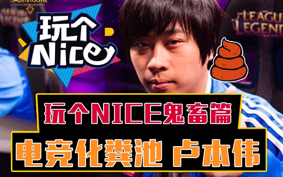 《玩个nice》鬼畜篇:电竞化粪池-卢本伟_哔哩哔哩 (゜-゜)つロ 干杯