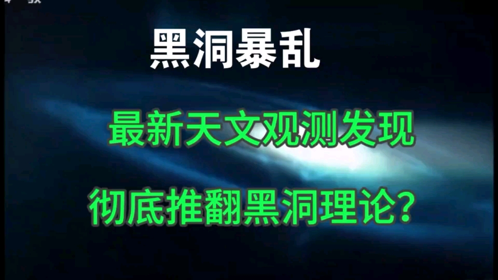 最新天文观测发现,彻底推翻黑洞理论?哔哩哔哩bilibili