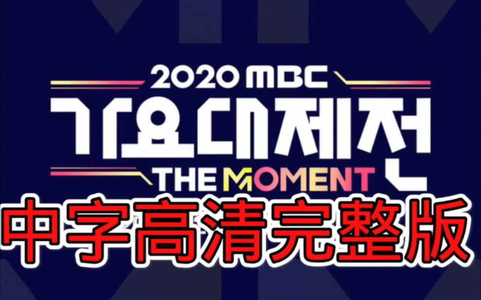 2020 MBC 歌谣大祭典 中字高清版哔哩哔哩bilibili