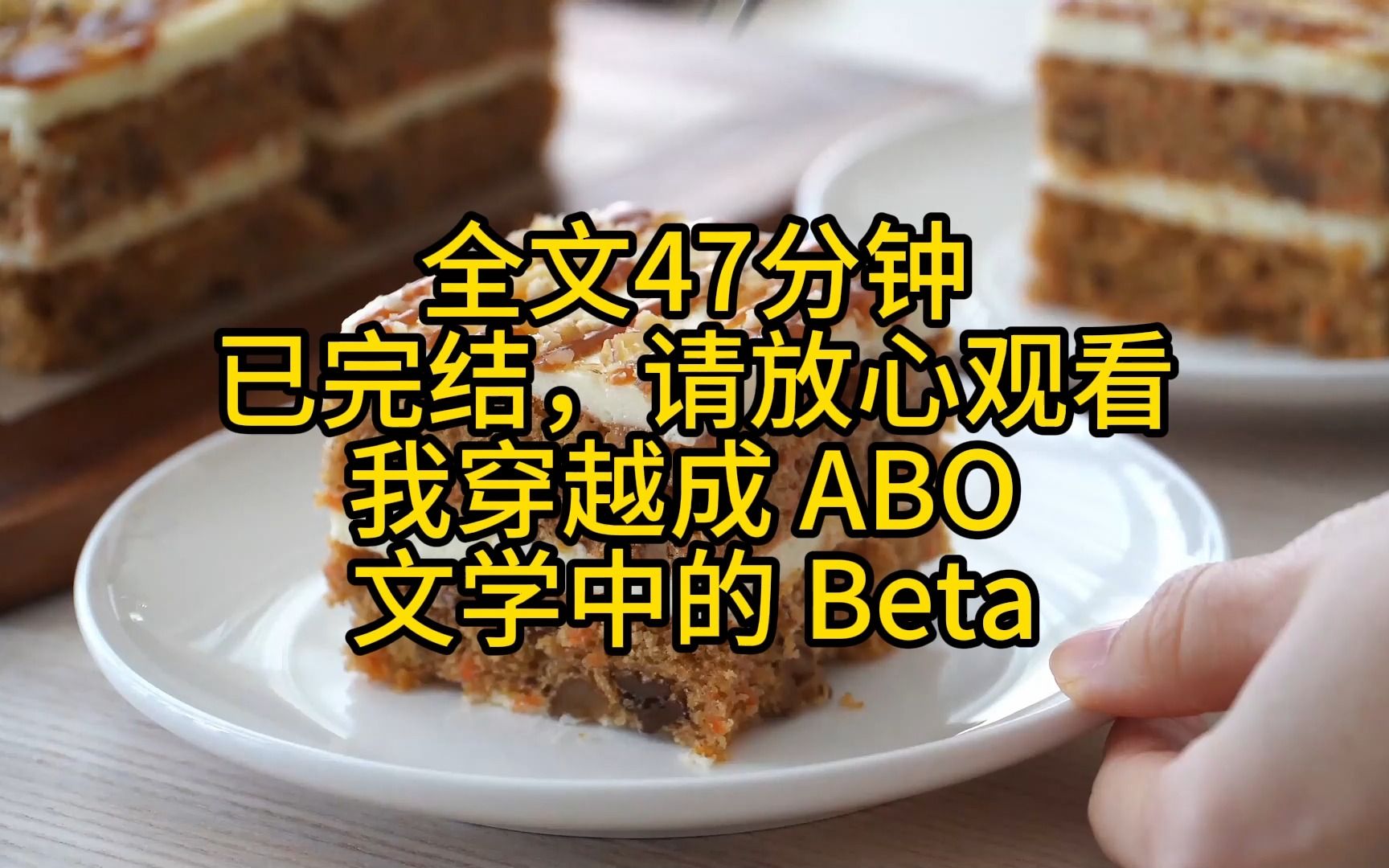 我穿越成 ABO 文学中的 Beta哔哩哔哩bilibili