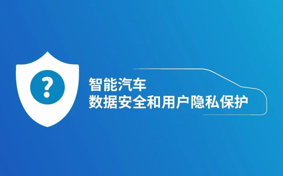 你智能汽车数据安全吗?