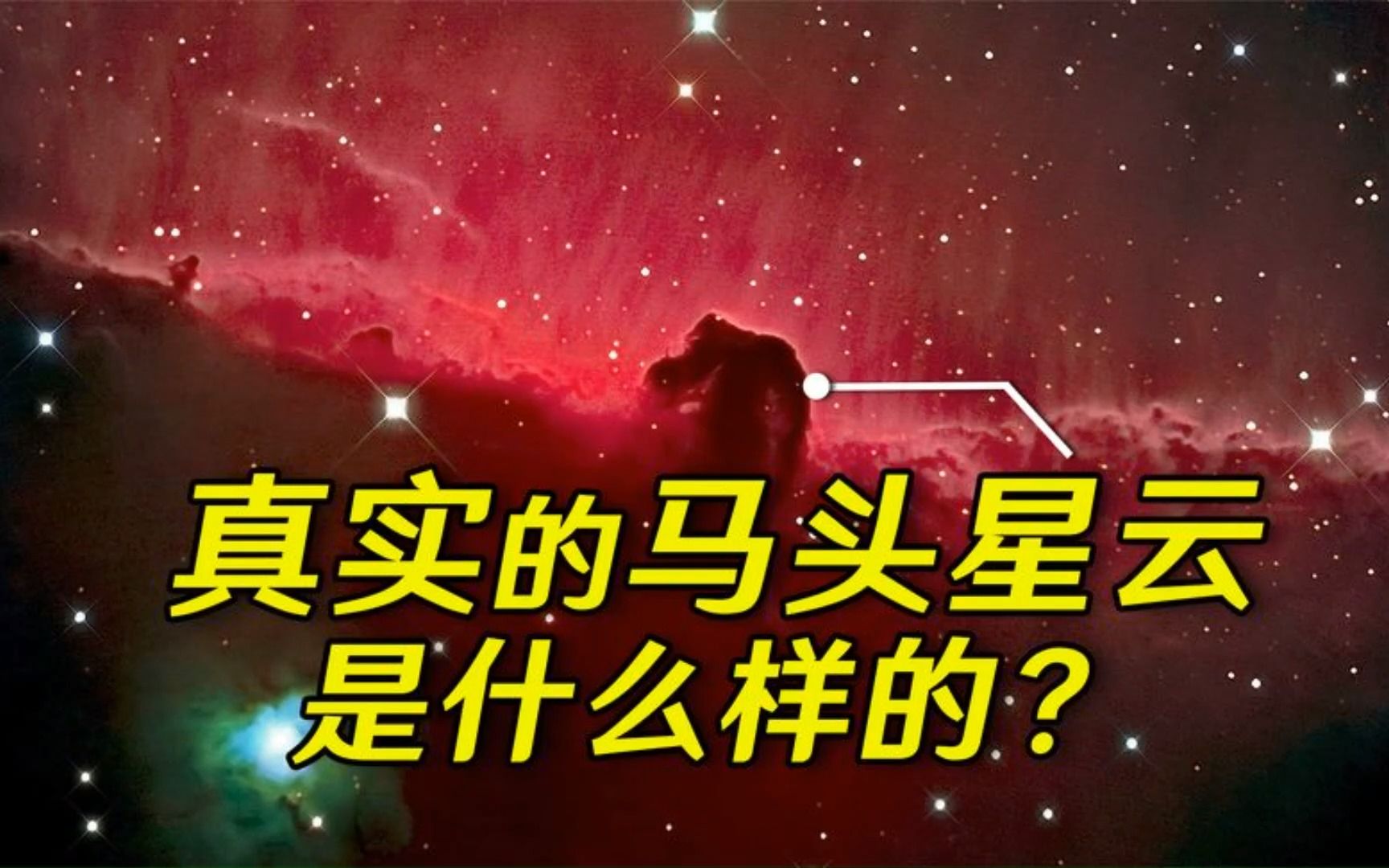 [图]5分钟时间带你了解，距离地球1500光年外，美丽的马头星云