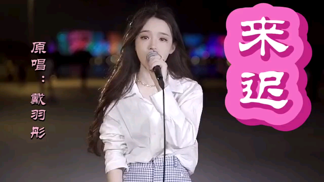 四月热歌来迟太好听啦原唱和多位翻唱你喜欢谁呀评论区留言