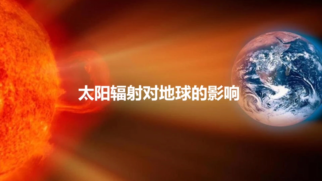 [图]微课《太阳辐射对地球的影响》