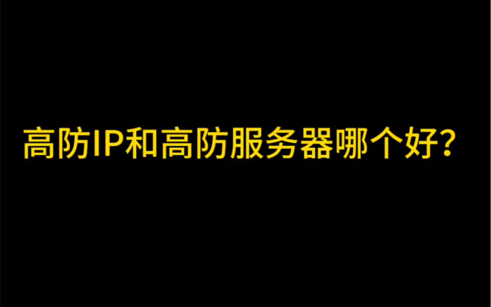 高防IP和高防服务器哪个好?哔哩哔哩bilibili