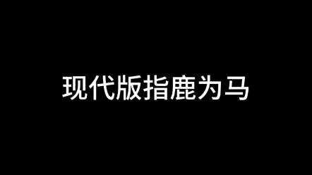 现代版指鹿为马!哔哩哔哩bilibili