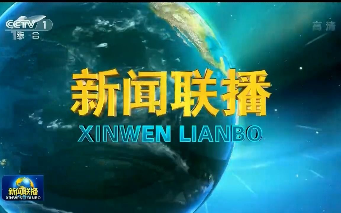2011年新闻联播视频(2011年新闻联播宣传片)
