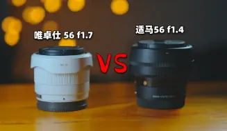 Download Video: 唯卓仕56 1.7 vs 适马56 1.4 | 镜头横评