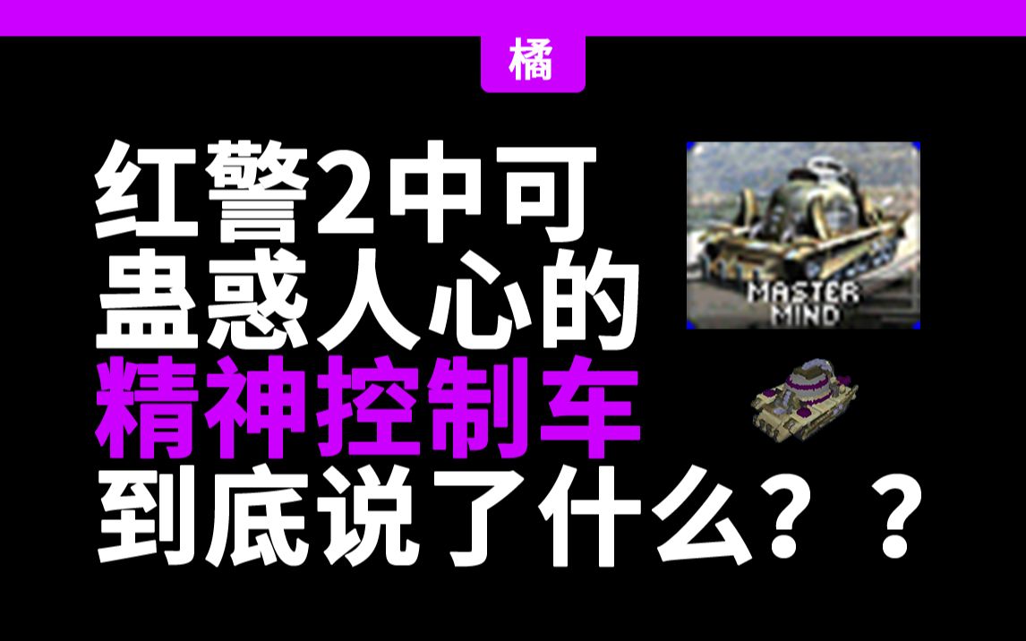 红警里的单位都说了什么?——精神控制车哔哩哔哩bilibili