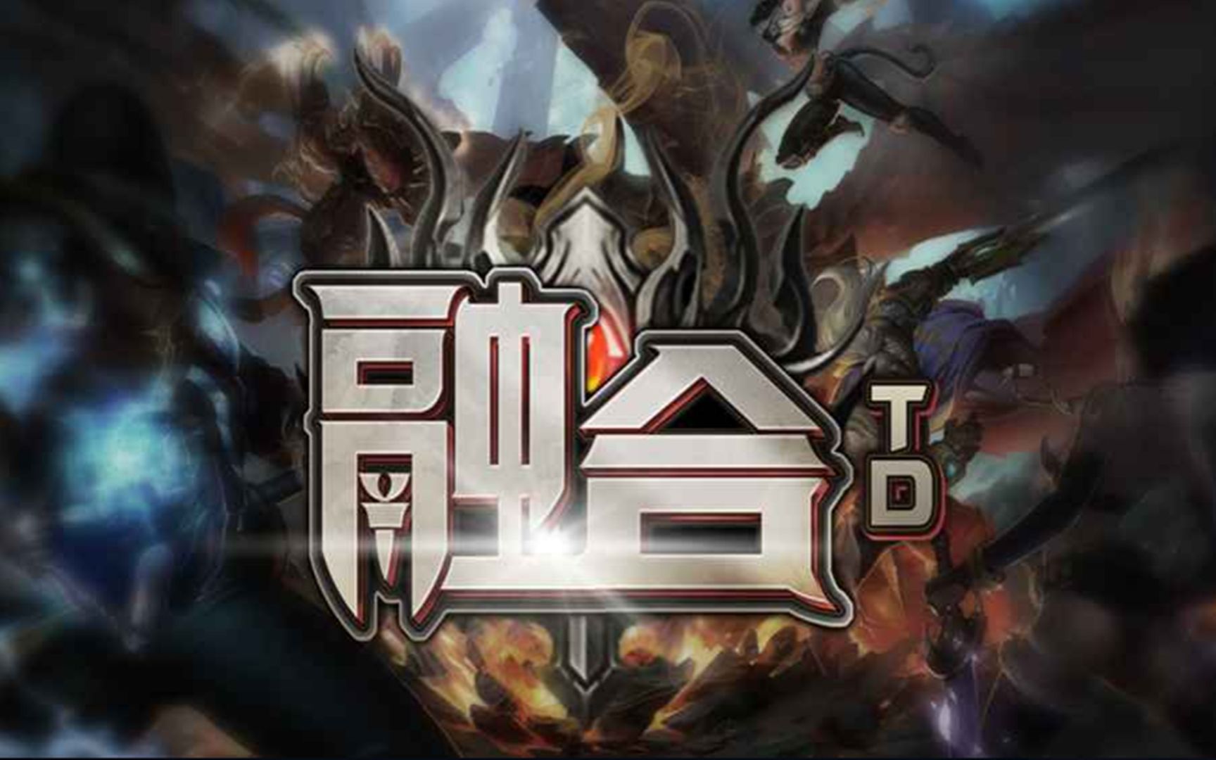 魔兽争霸3融合TD塔防最高难度通关视频魔兽争霸游戏集锦