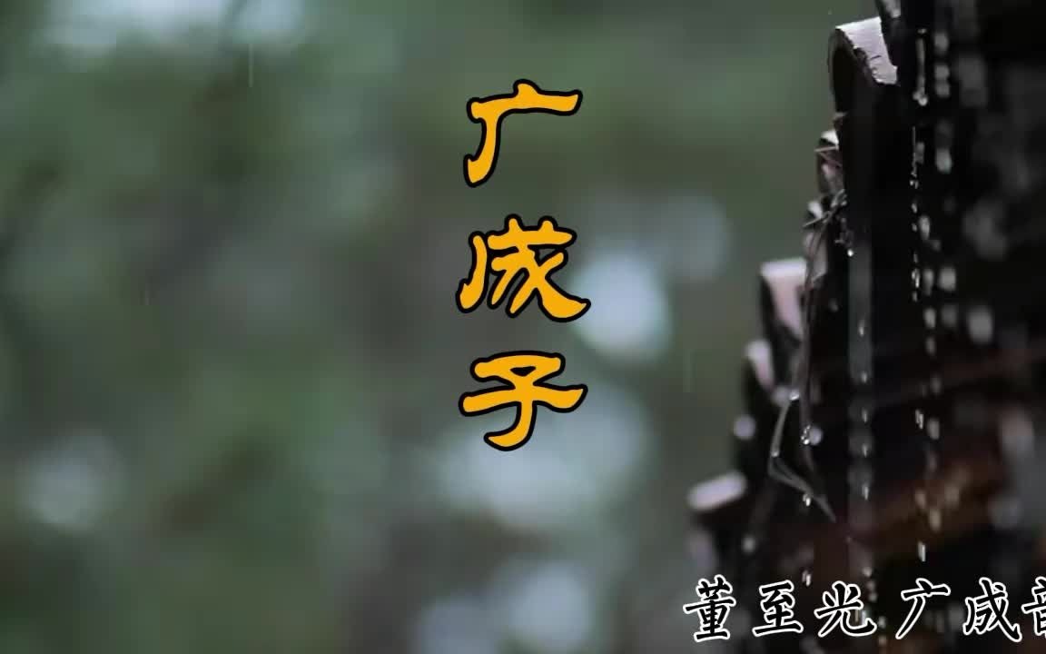 《广成子》 广成韵 董至光版 道乐 经韵哔哩哔哩bilibili