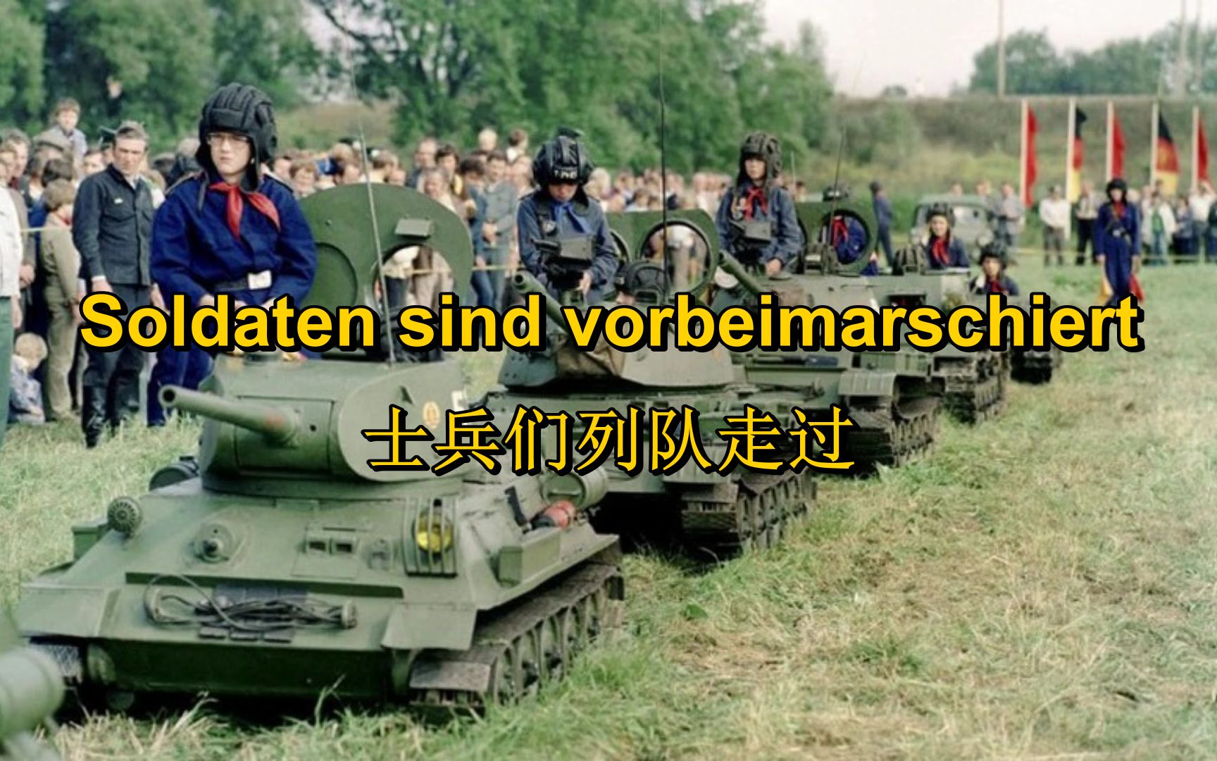 [图][民主德国/台尔曼先锋队]士兵们列队走过 Soldaten sind vorbeimarschiert（中德字幕）