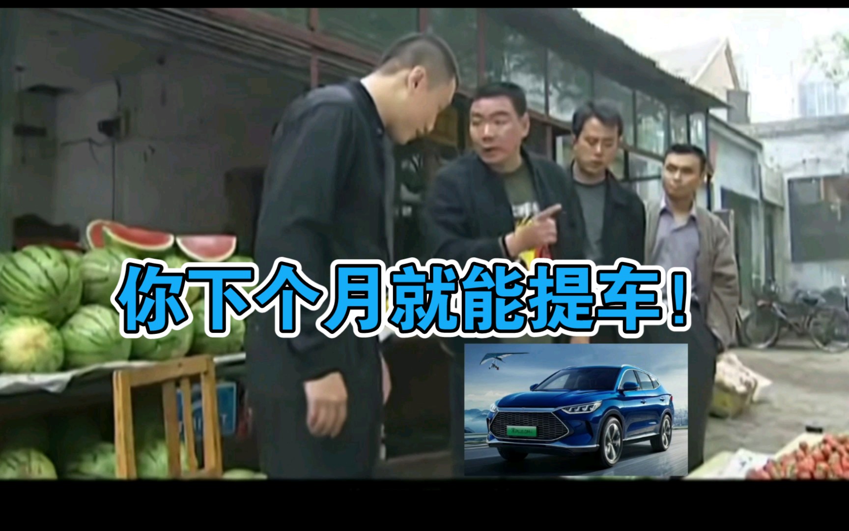 刘华强买比亚迪dmi