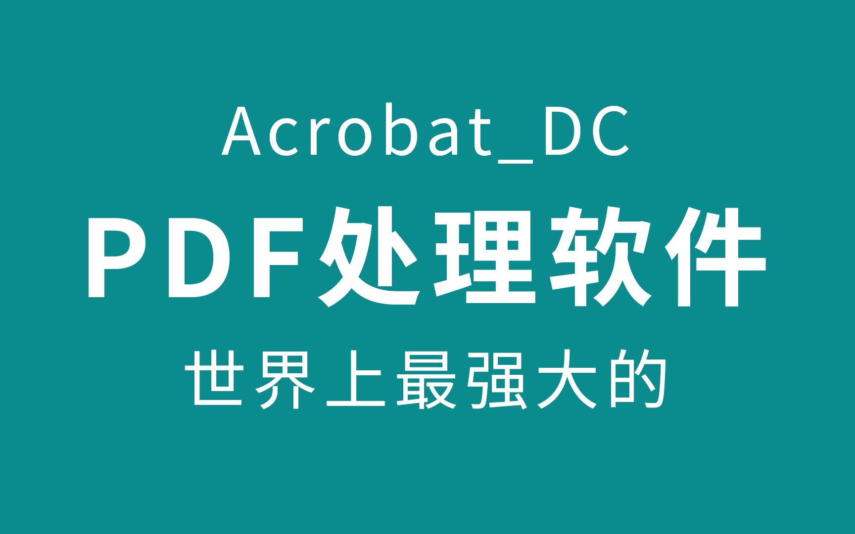 AcrobatDC安装教程视频,pdf编辑处理软件哔哩哔哩bilibili