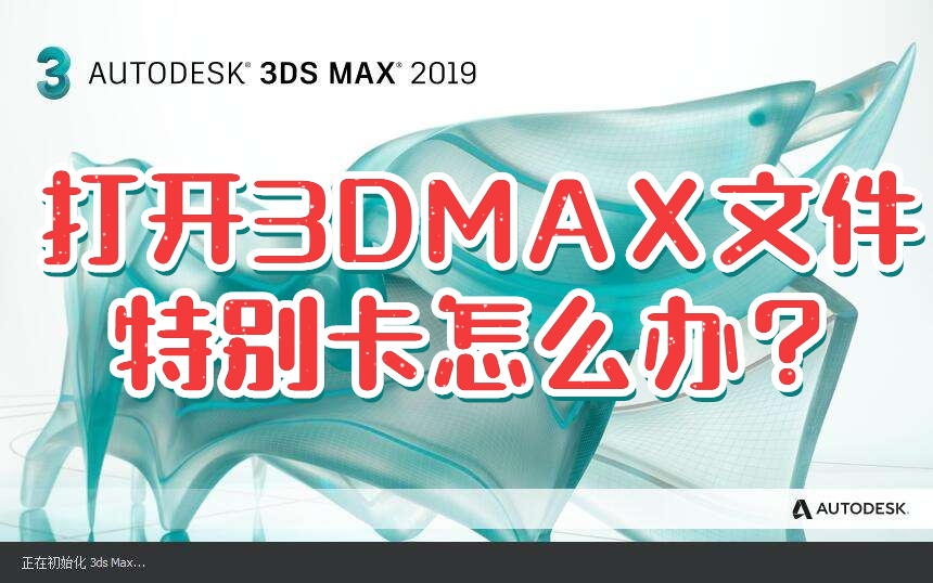 从网上下载的3DMAX模型,打开特别卡 那是因为没注意这几点!哔哩哔哩bilibili