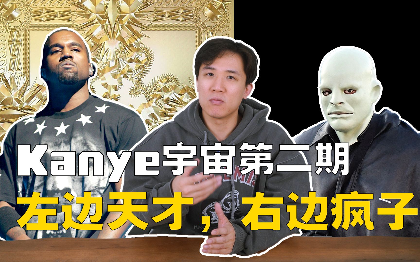 [图]Kanye宇宙第二期：天才在左，疯子在右