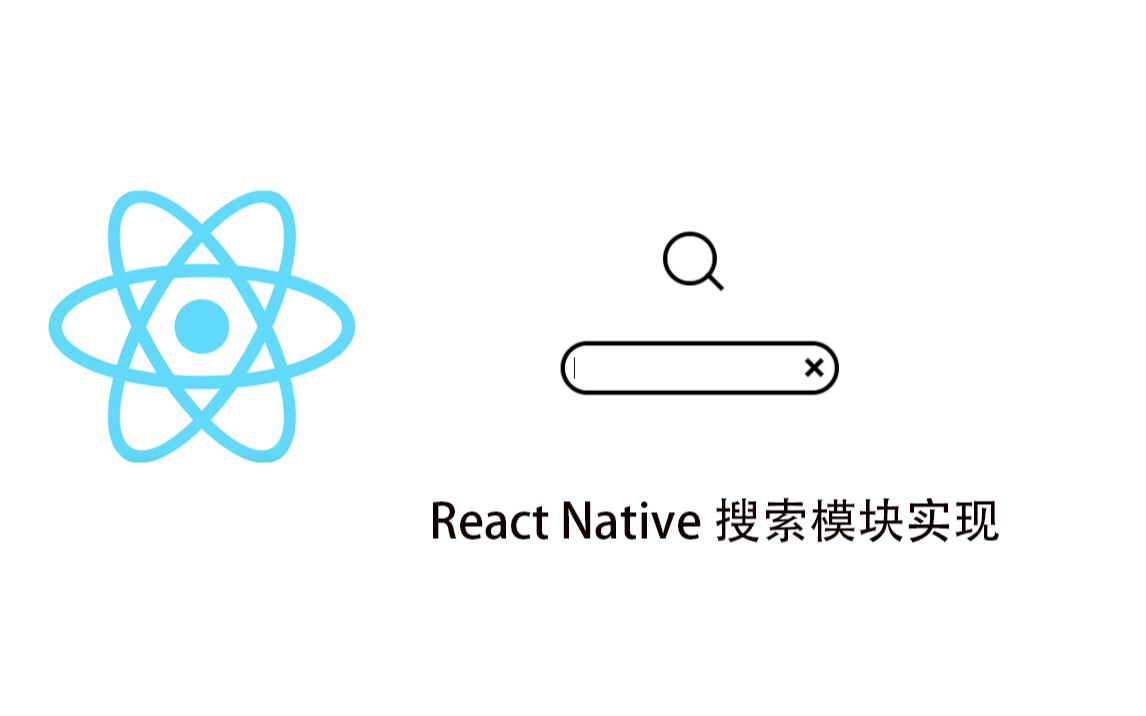 2020ReactNative手把手教你开发搜索功能hookAnt Design哔哩哔哩bilibili