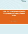 [图]【本校团队】2024年云南中医药大学105600中药学《350中药专业基础综合之分析化学》考研基础检测5套卷资料真题笔记课件