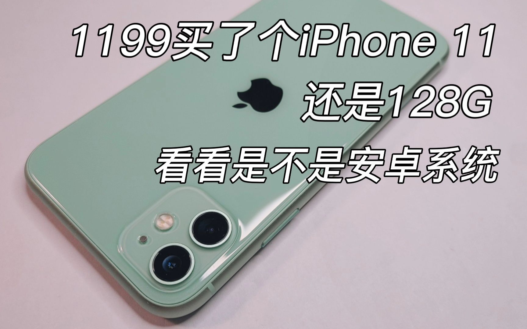 up主1199买了个iPhone 11?还是个128G!看看会不会是个安卓11系统?