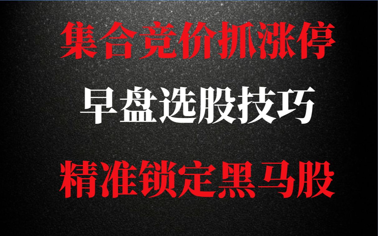 A股:集合竞价抓涨停!早盘选股诀窍!看懂用好堪比一辈子!哔哩哔哩bilibili