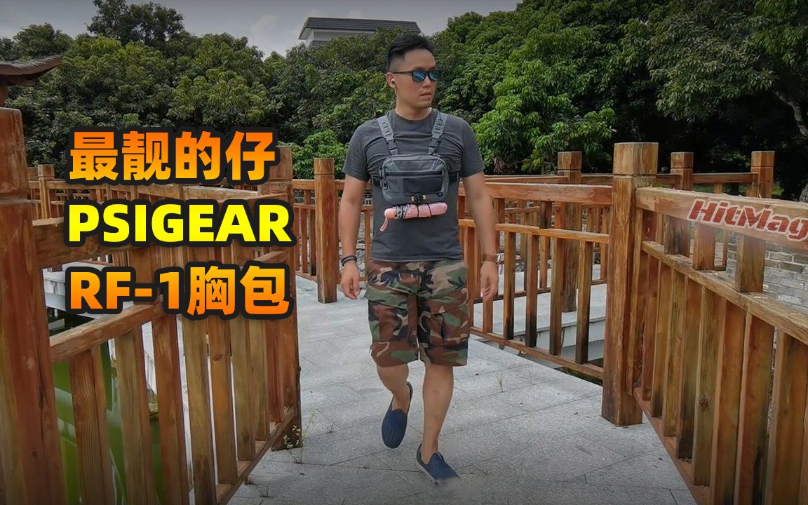 最靓的仔教你如何装 PSIGEAR最新RF1胸包哔哩哔哩bilibili