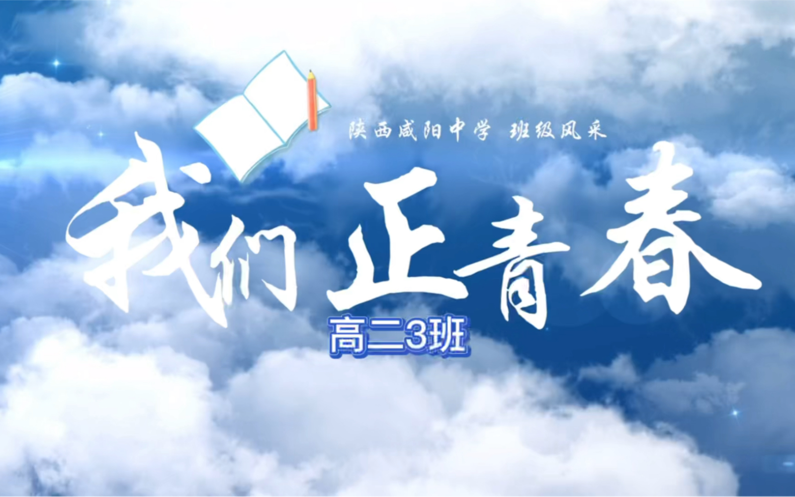 陕西咸阳中学 我们正青春