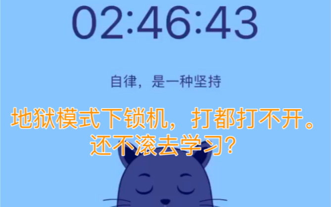 娱乐至死?不存在的,超强大的锁机qpp让你滚去学习!哔哩哔哩bilibili