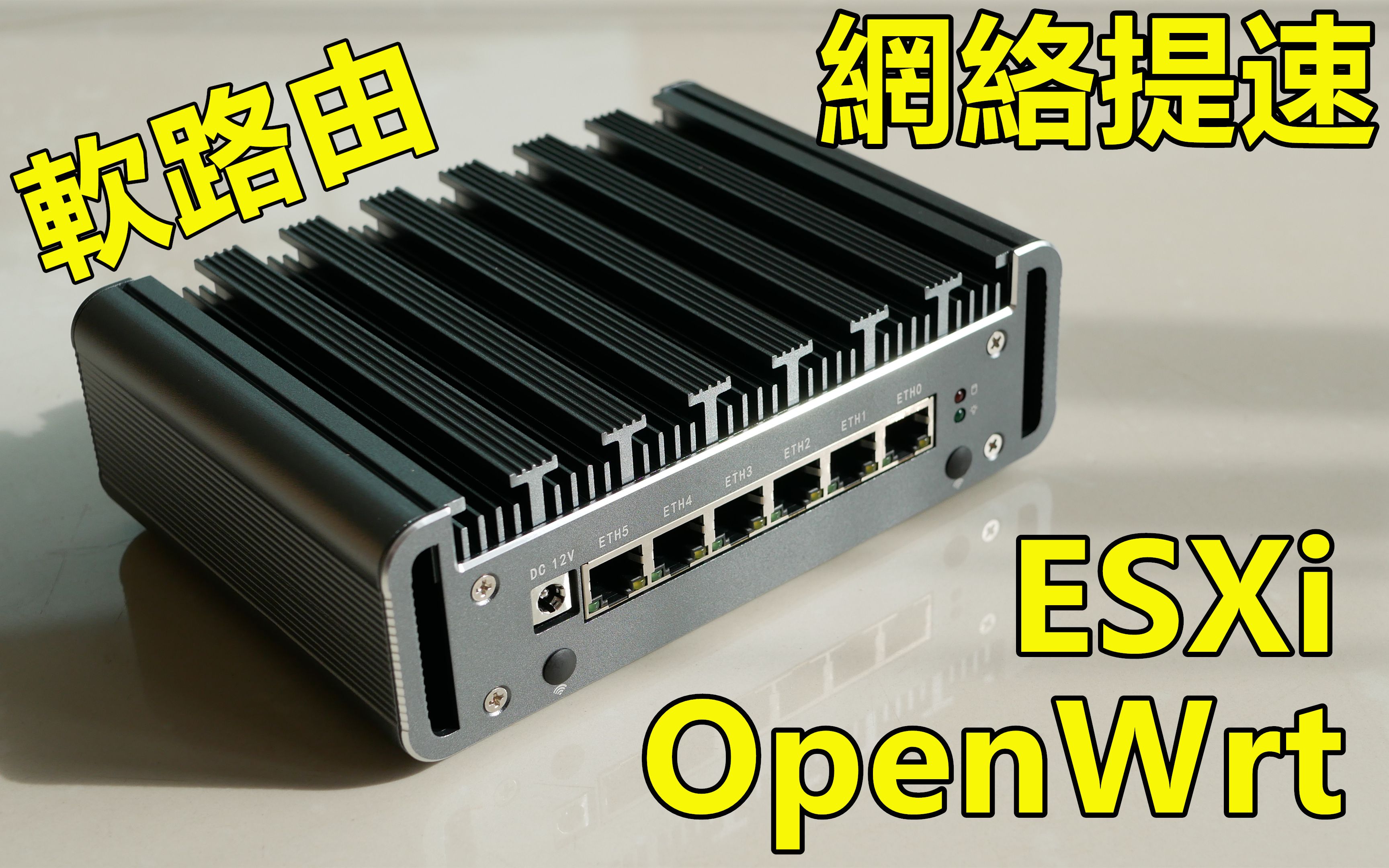 「网络提速」教你如何安装ESXi & OpenWrt | 4415U软路由 6千兆网口哔哩哔哩bilibili