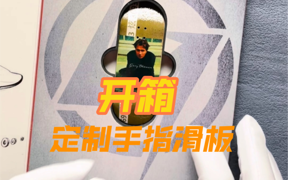 3693定制手指滑板开箱