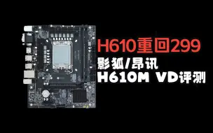 Download Video: H610重回299 影狐/昂讯H610M VD评测