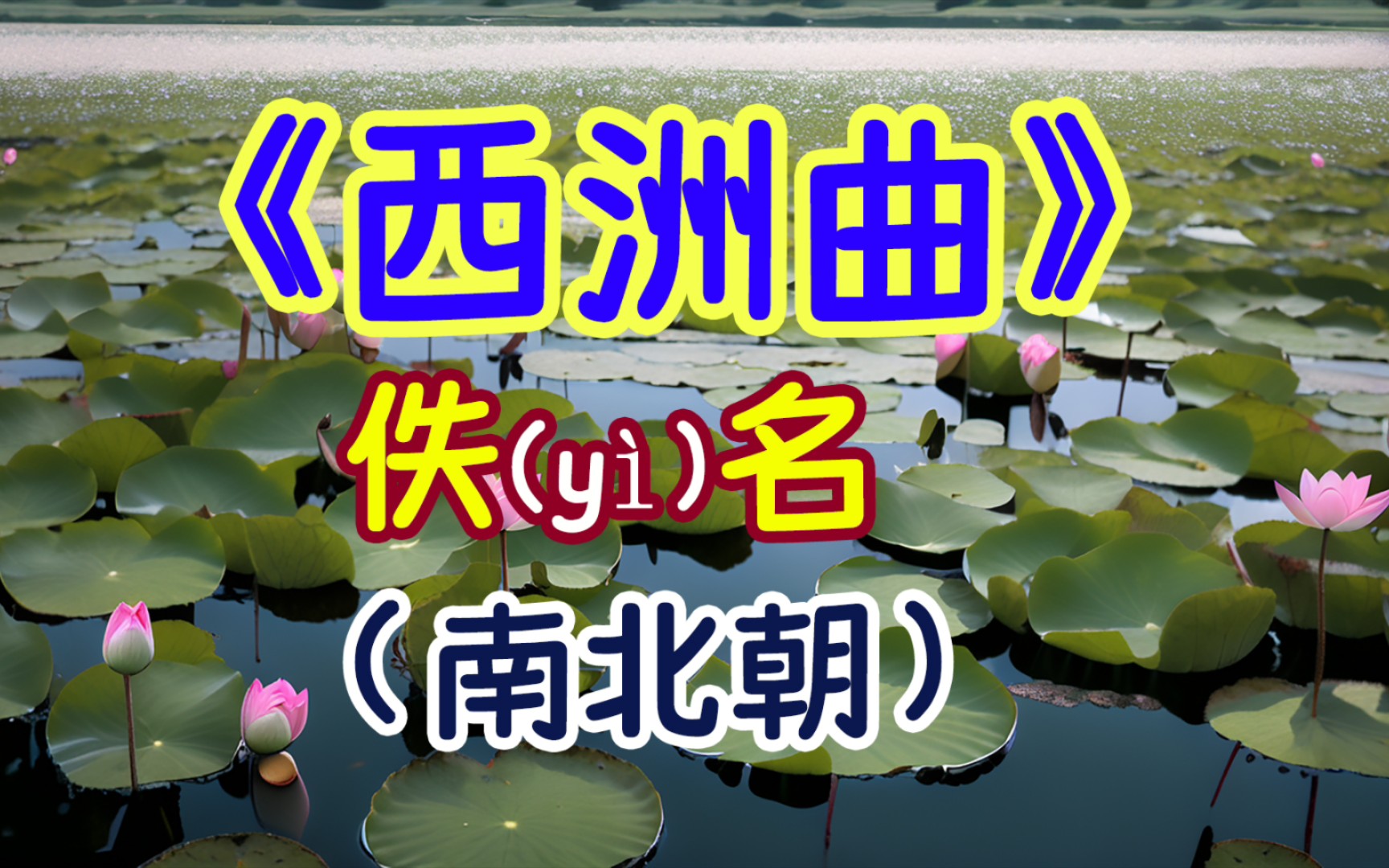 每天打卡一首古诗词:《西洲曲》佚名(南北朝)海水梦悠悠,君愁我亦愁.