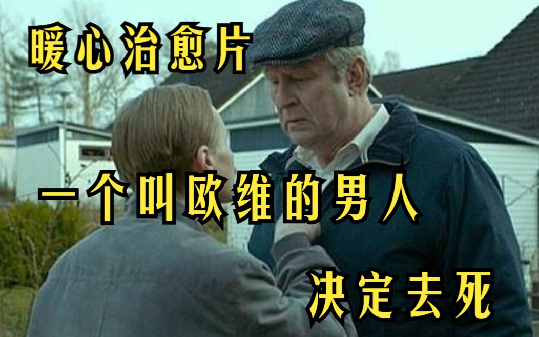 一部暖心治愈片《一个叫欧维的男人决定去死》一点要看完!汤姆汉克斯最新催泪电影哔哩哔哩bilibili