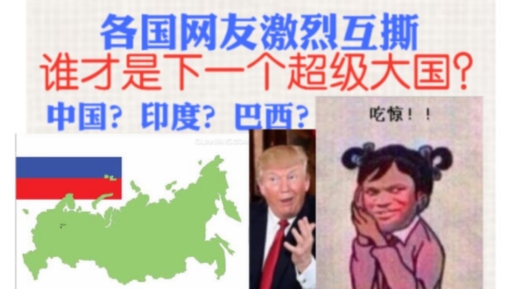 各国网友激烈互撕 谁是下一个超级大国?哔哩哔哩bilibili