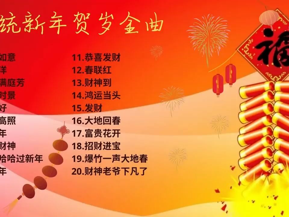 [图]【新年歌2024】回味无穷的传统新年贺岁金曲