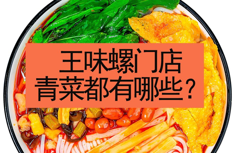 王味螺螺蛳粉门店都有哪些青菜?哔哩哔哩bilibili