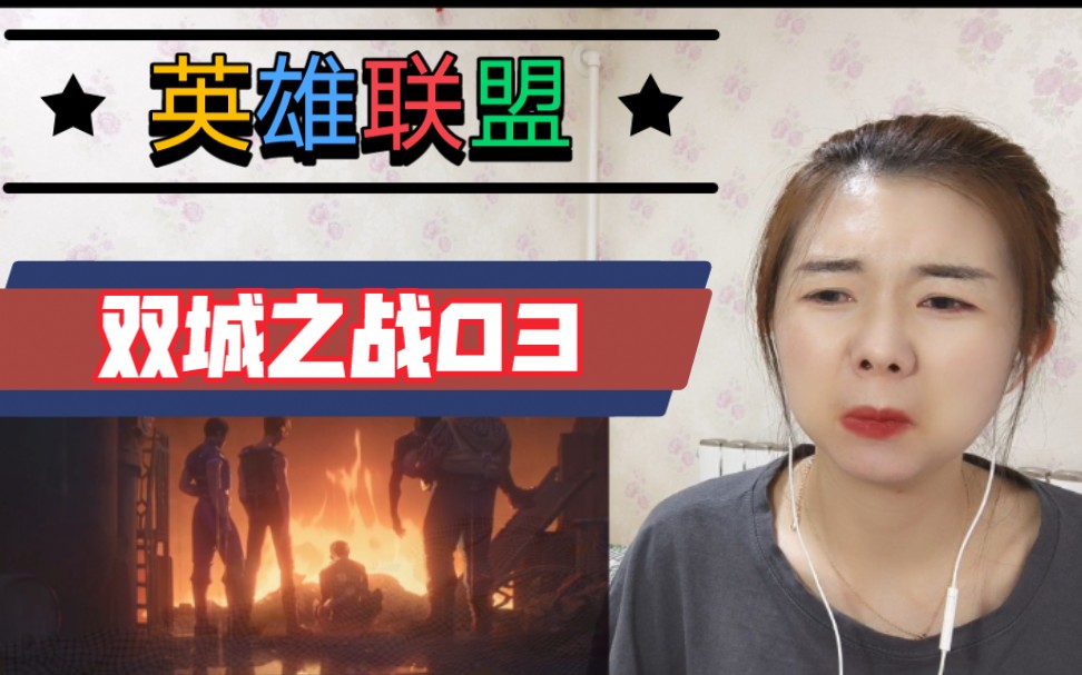 [图]【英雄联盟：双城之战】Reaction03：要有所改变就得用上卑鄙的暴力手段！