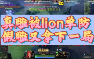 Descargar video: 真雕哥被lion单防，假雕又拿下一局！爽局，爽局！