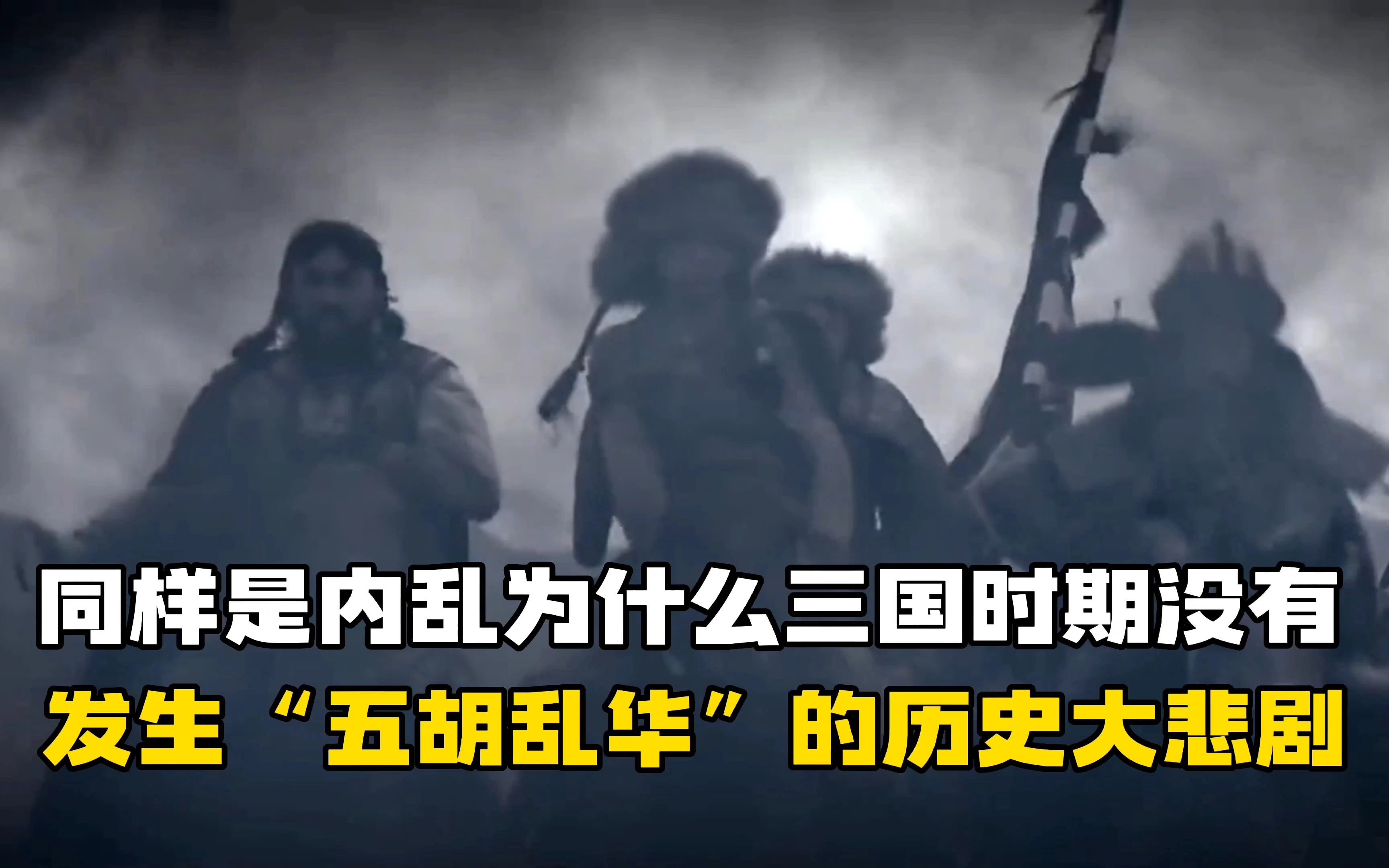 同样是内乱为何三国时期没有发生“五胡乱华”的历史大悲剧?哔哩哔哩bilibili