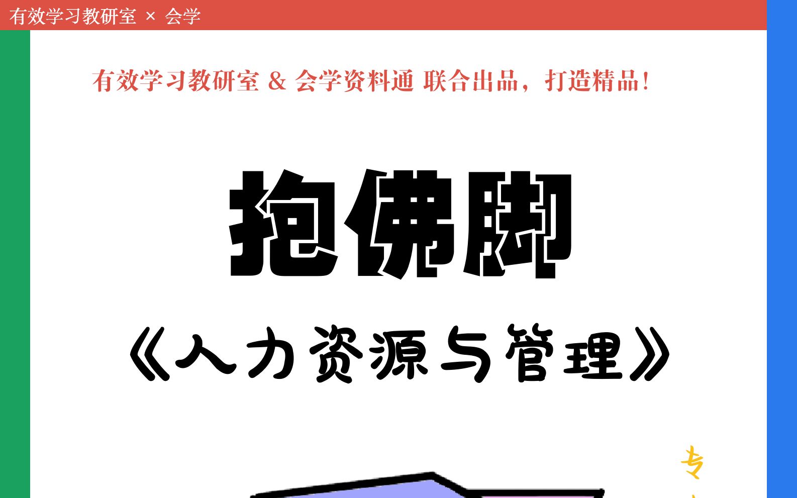 [图]2023【中级经济师】人力资源管理-专业知识与实务-考前冲刺-第2章高能知识点