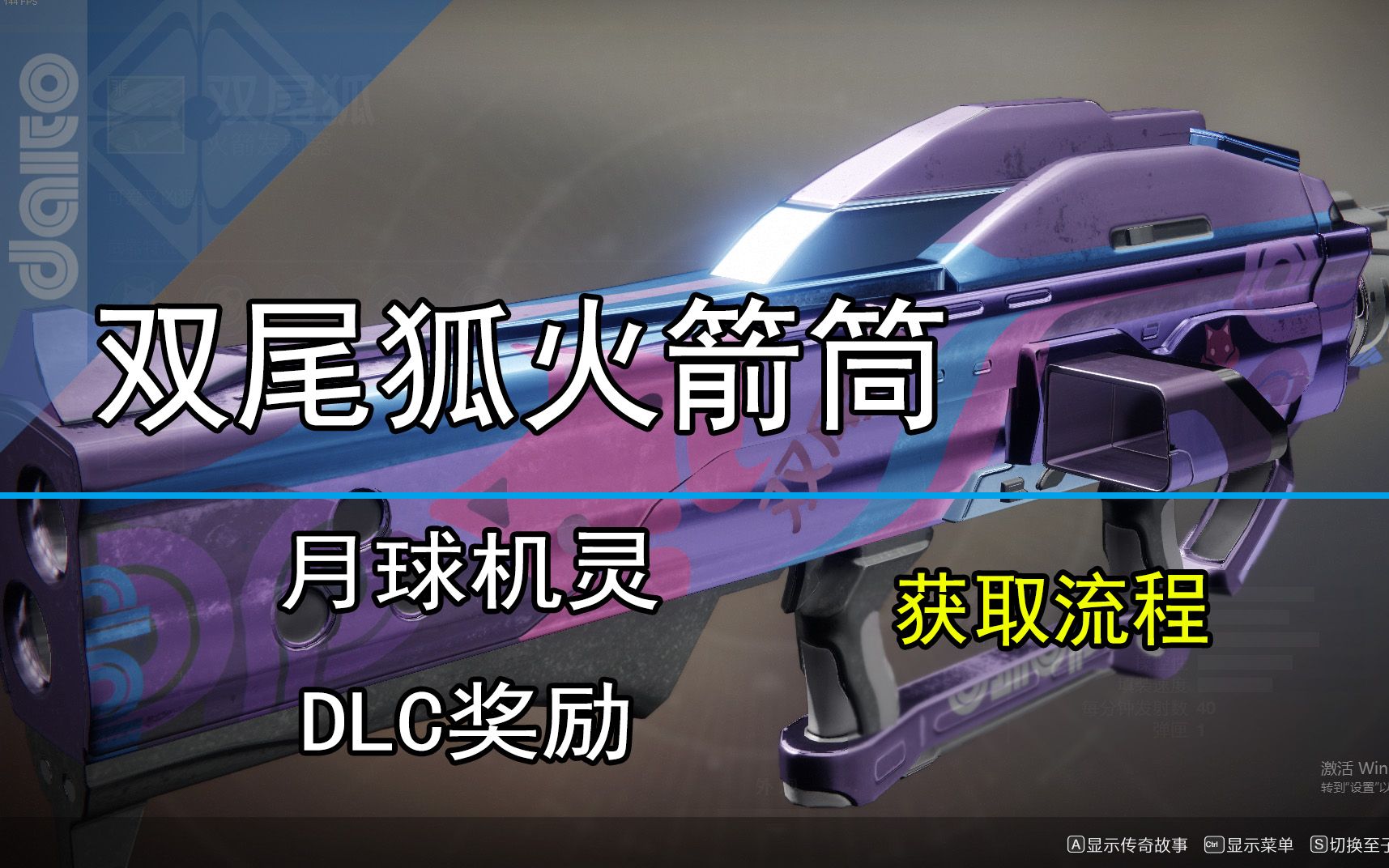 双尾狐火箭筒月球机灵的获取方法命运2