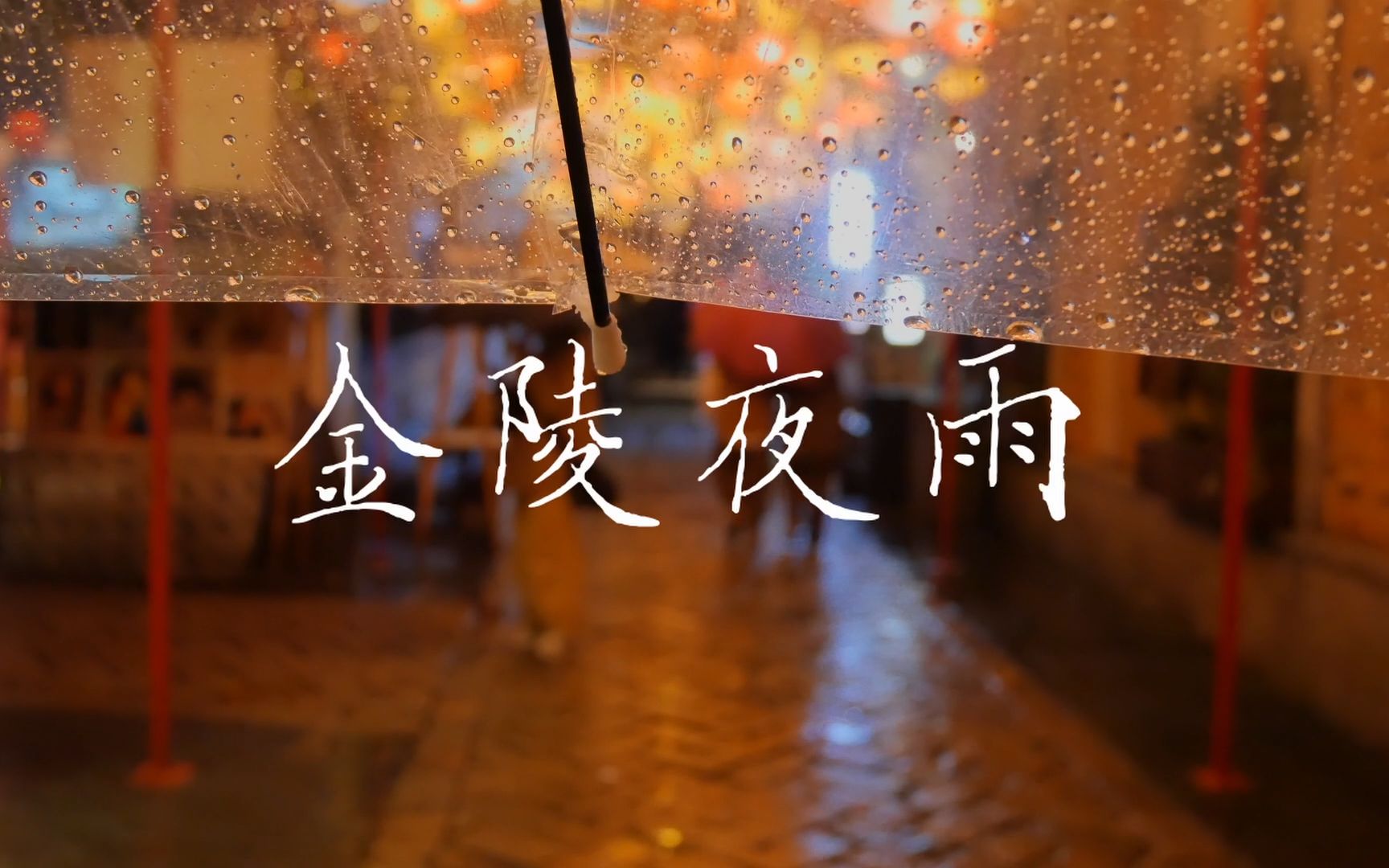 【金 陵 夜 雨】1080p雨声钢琴助眠,让秦淮古城的雨景伴你入梦