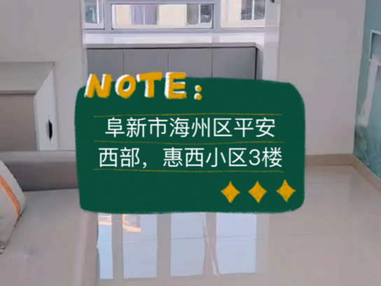 阜新市海州区平安西部,惠西小区,二室一厅,南北屋,三楼,53平米,10vv #阜新 #阜新买房 #阜新二手房哔哩哔哩bilibili