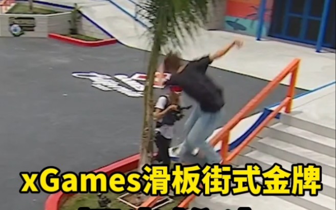 日本掘米雄斗夺得xGames.男子滑板街式金牌哔哩哔哩bilibili