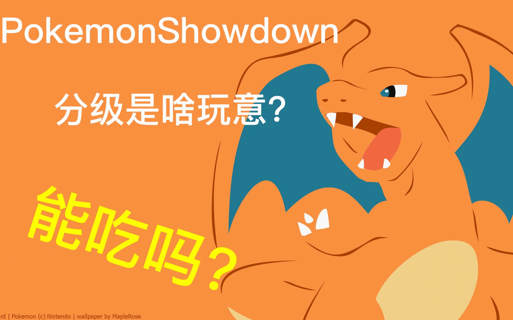 [口袋对战宝典]宝可梦PokemonShowdown平台分级介绍哔哩哔哩bilibili