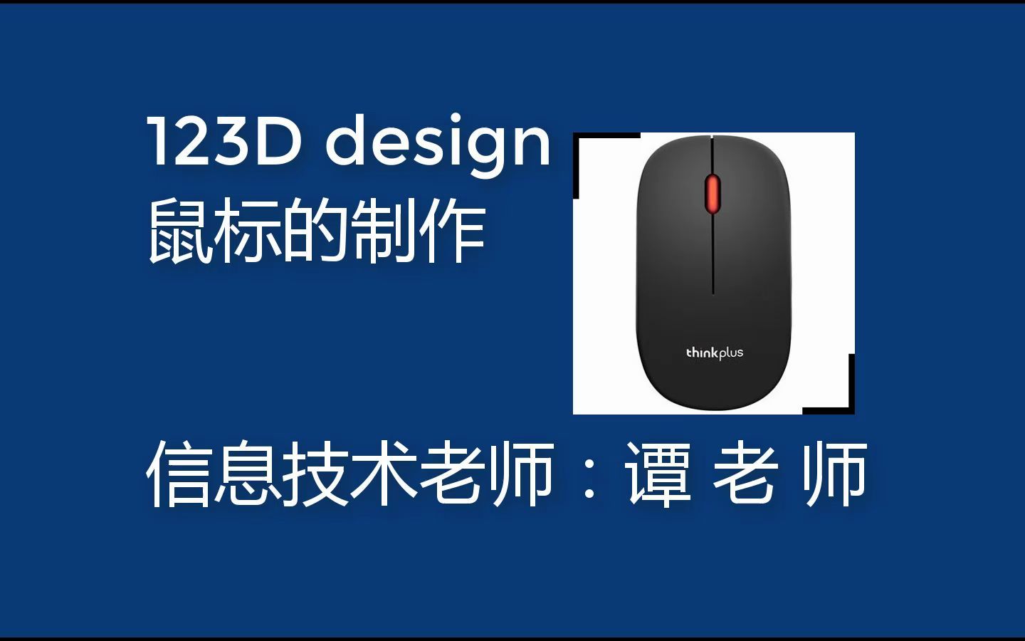 123D design 鼠标的制作哔哩哔哩bilibili