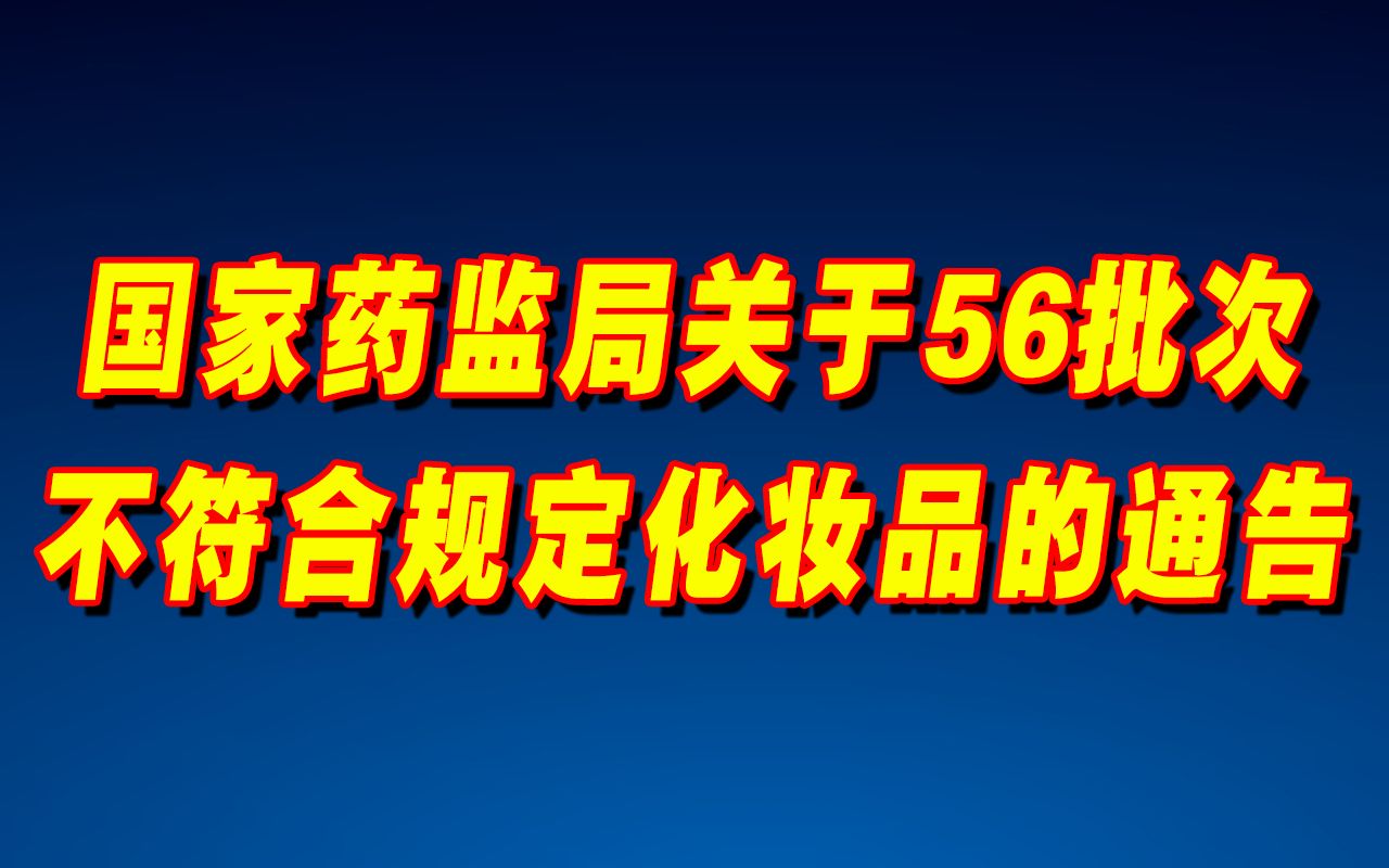 这些化妆品不合规,你也许正在用→哔哩哔哩bilibili