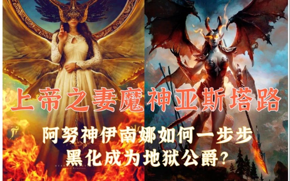 上帝之妻黑暗三位一体苏美尔女神伊南娜与所罗门72魔神亚斯塔路