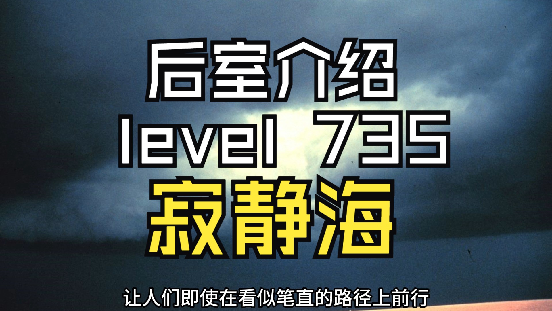 【Backrooms 后室】level 735 寂静海【介绍】哔哩哔哩bilibili