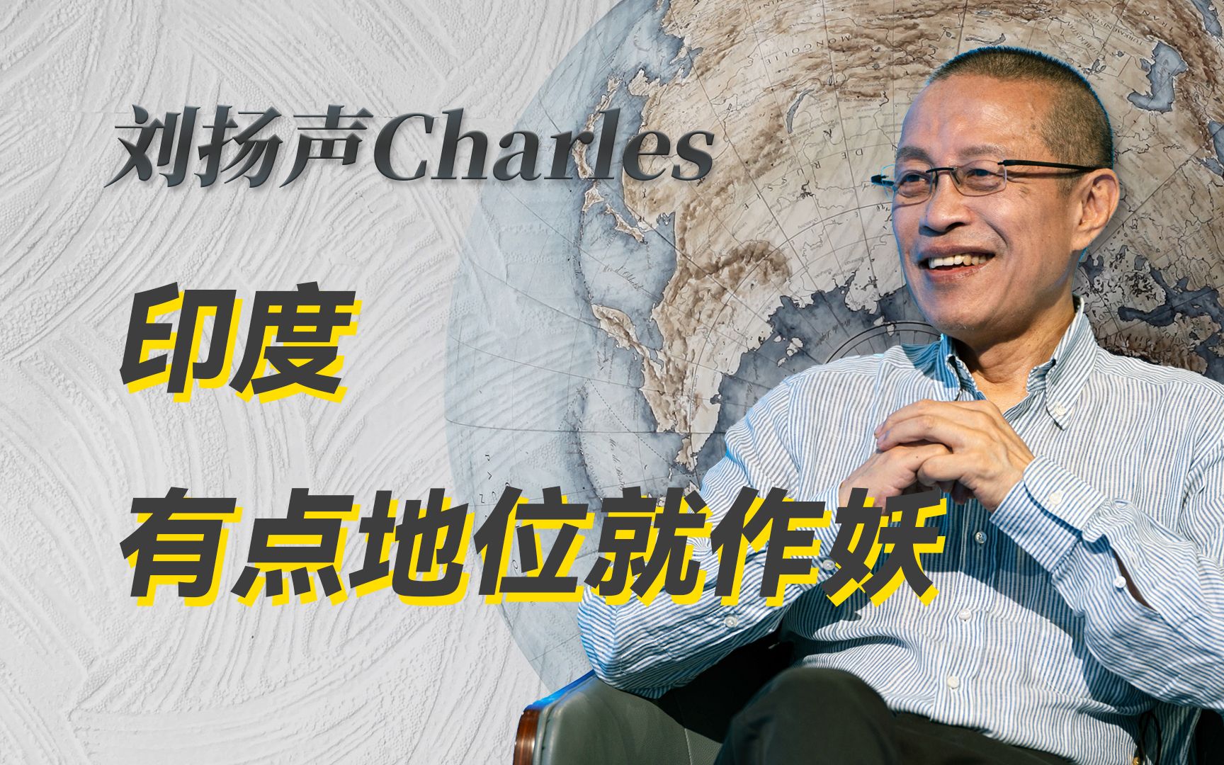 印度是大国?利用轮值主席的身份搞小动作?-刘扬声Charles-刘扬声Charles-哔哩哔哩视频
