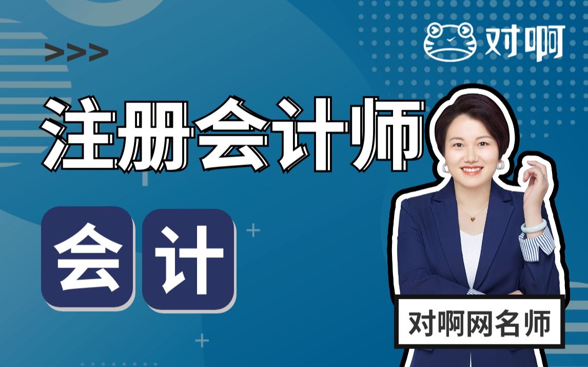 【CPA对啊网名师】注册会计师注会:会计基础课程精讲|注会CPA|注会会计|CPA会计|注册会计师免费课程哔哩哔哩bilibili